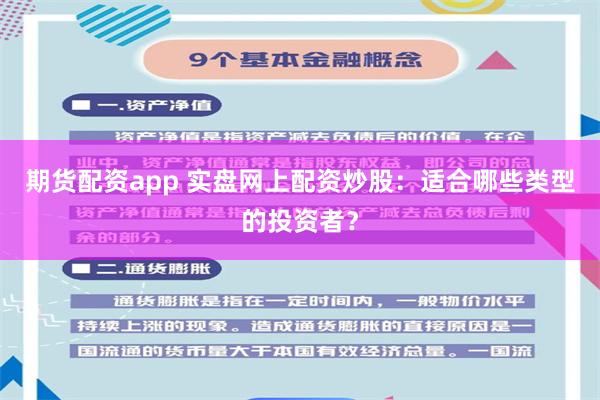 期货配资app 实盘网上配资炒股：适合哪些类型的投资者？