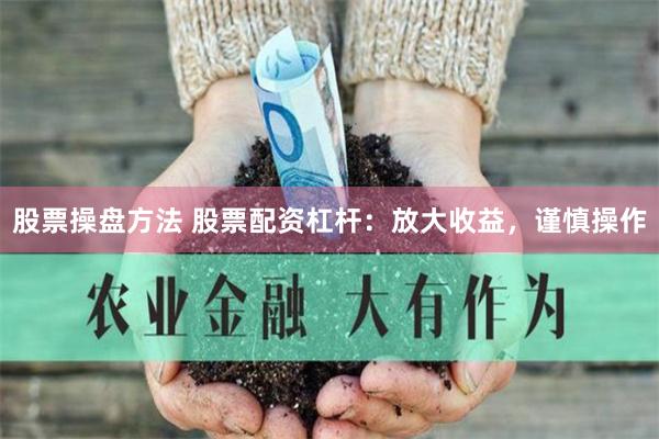 股票操盘方法 股票配资杠杆：放大收益，谨慎操作