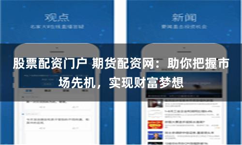 股票配资门户 期货配资网：助你把握市场先机，实现财富梦想