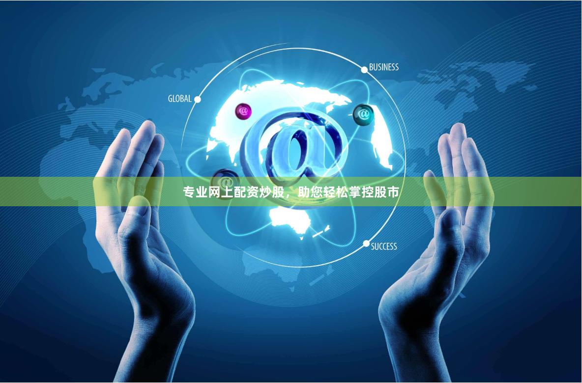 专业网上配资炒股，助您轻松掌控股市