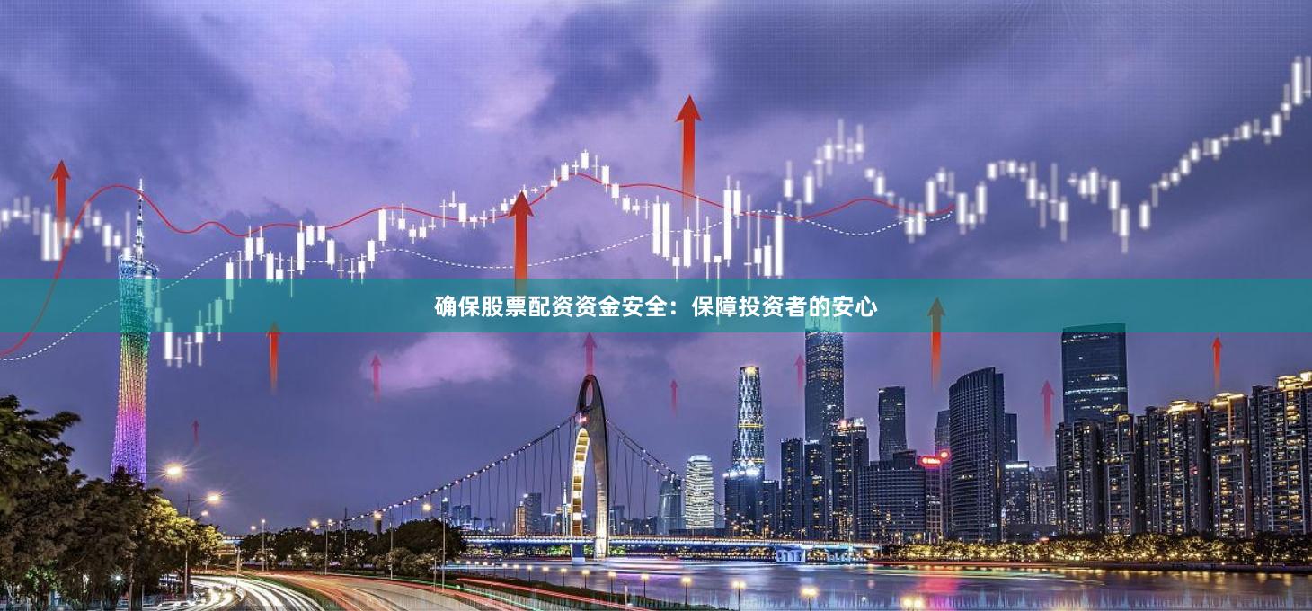确保股票配资资金安全：保障投资者的安心