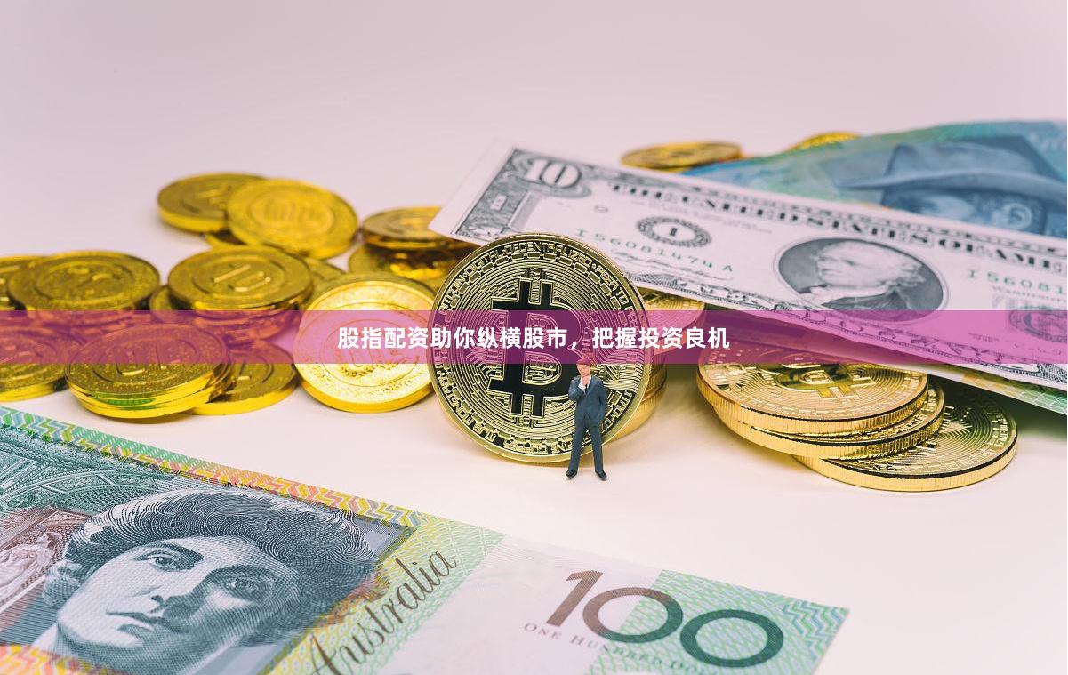 股指配资助你纵横股市，把握投资良机
