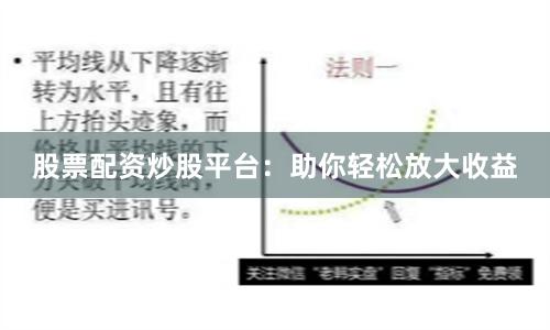 股票配资炒股平台：助你轻松放大收益