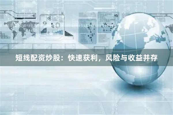 短线配资炒股：快速获利，风险与收益并存