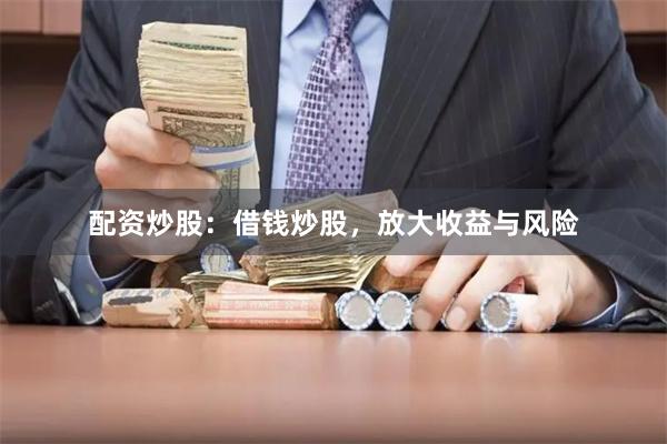 配资炒股：借钱炒股，放大收益与风险