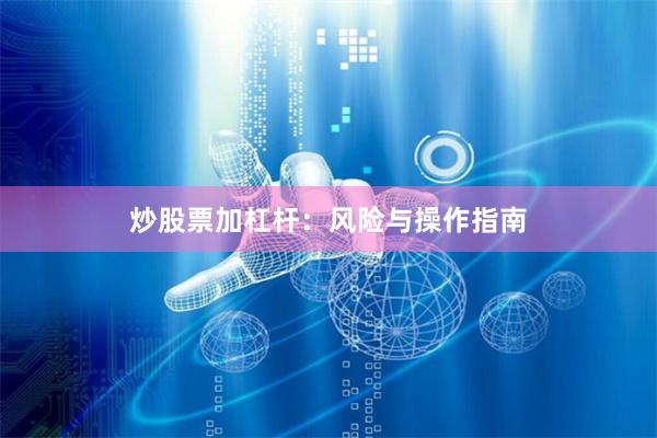 炒股票加杠杆:风险与操作指南
