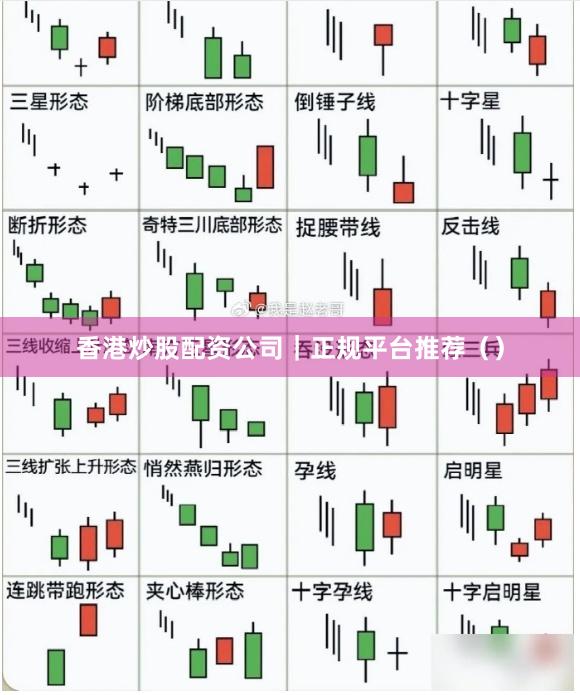 香港炒股配资公司｜正规平台推荐（）