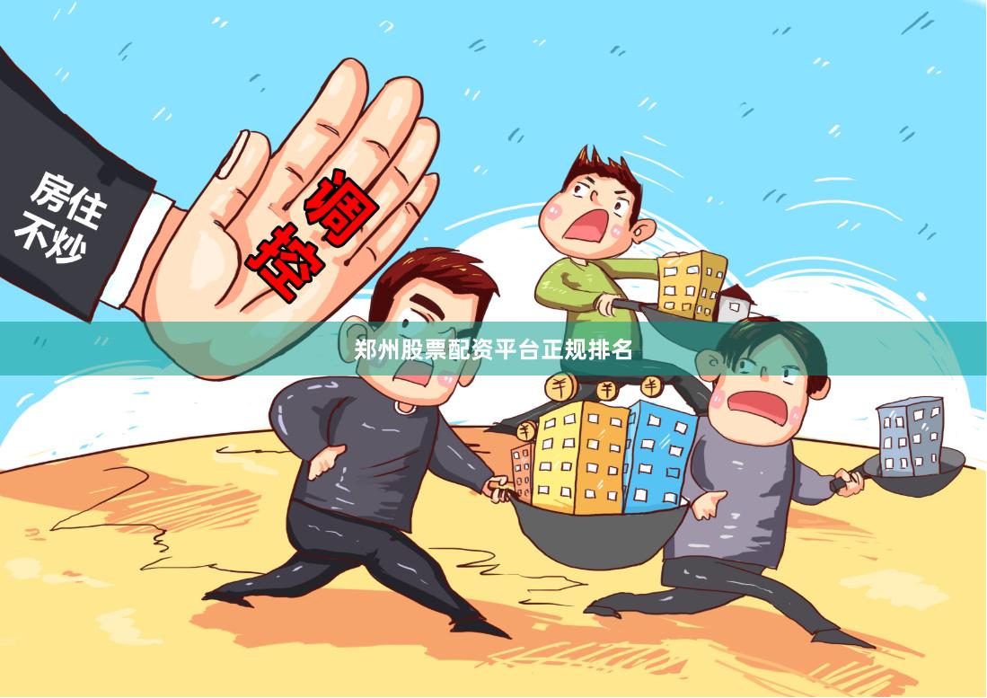 郑州股票配资平台正规排名