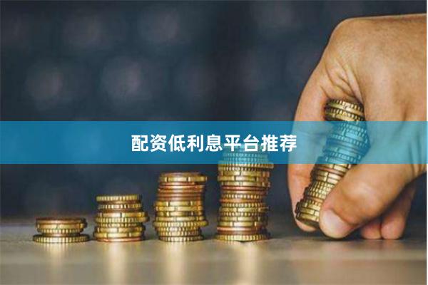 配资低利息平台推荐