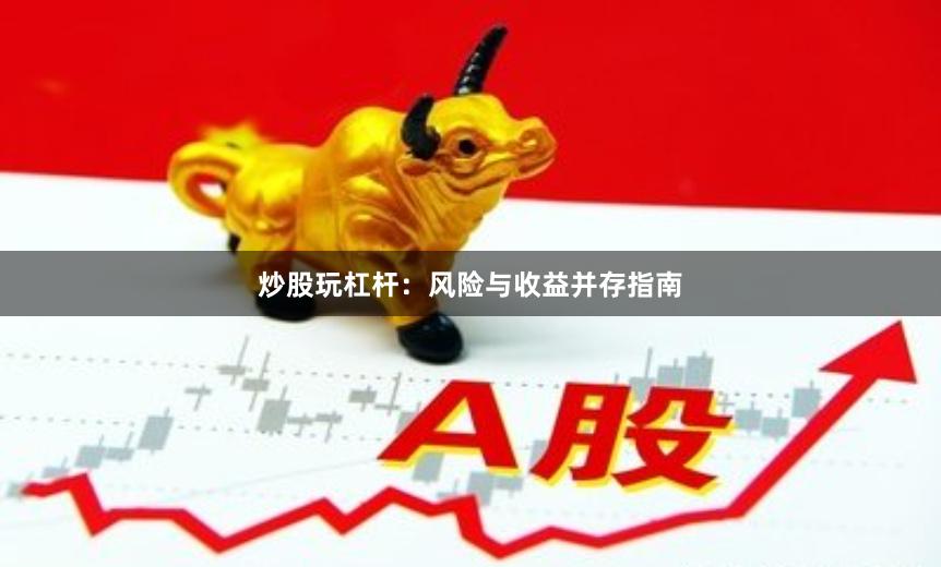 炒股玩杠杆：风险与收益并存指南