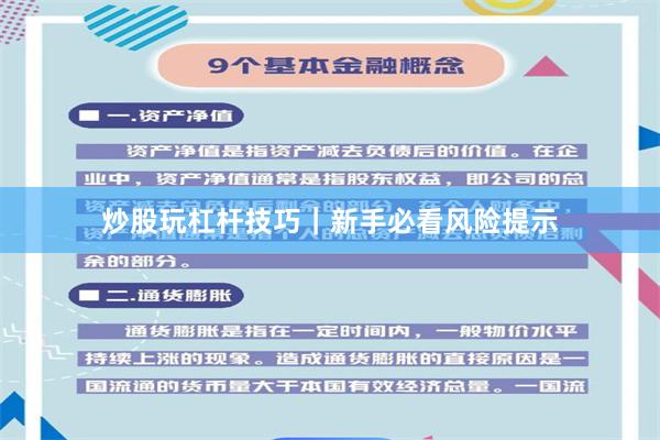 炒股玩杠杆技巧｜新手必看风险提示