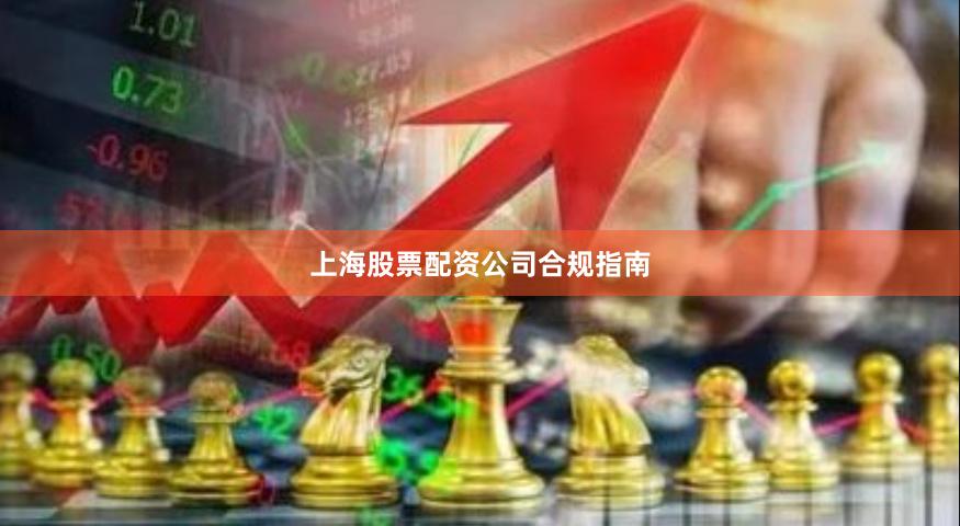 上海股票配资公司合规指南