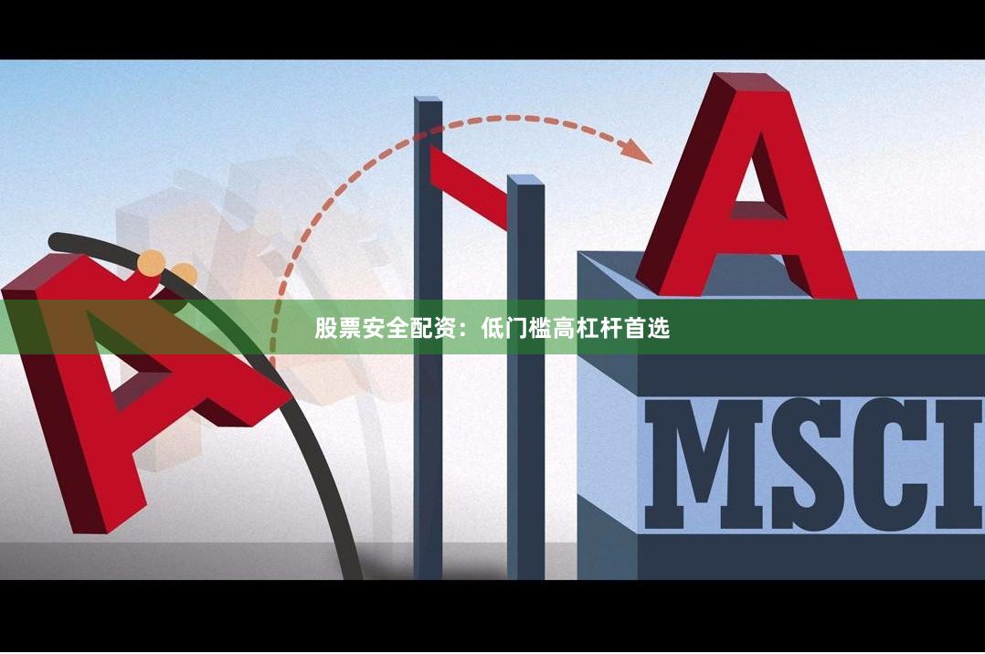 股票安全配资：低门槛高杠杆首选