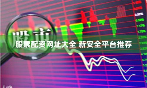 股票配资网址大全 新安全平台推荐