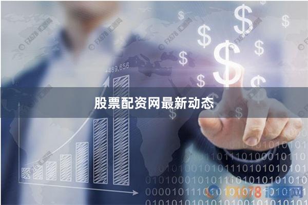 股票配资网最新动态