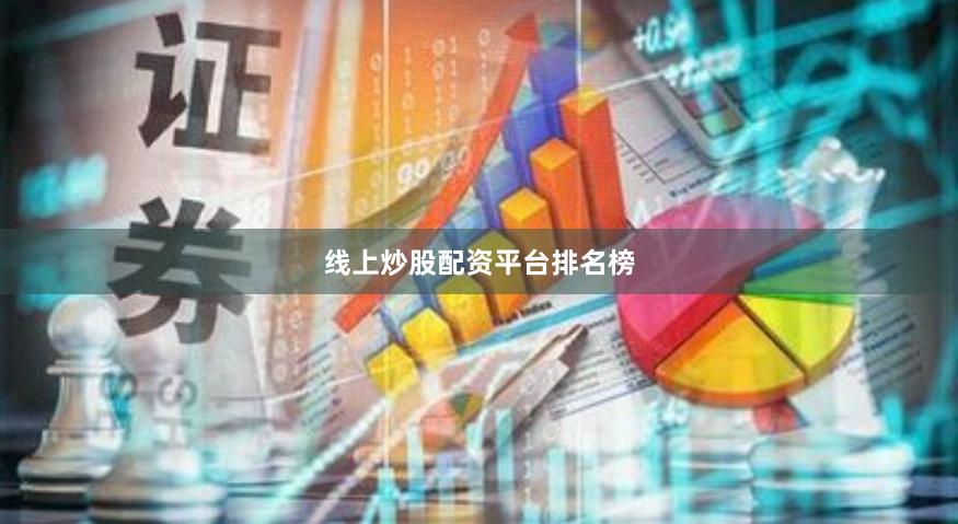 线上炒股配资平台排名榜