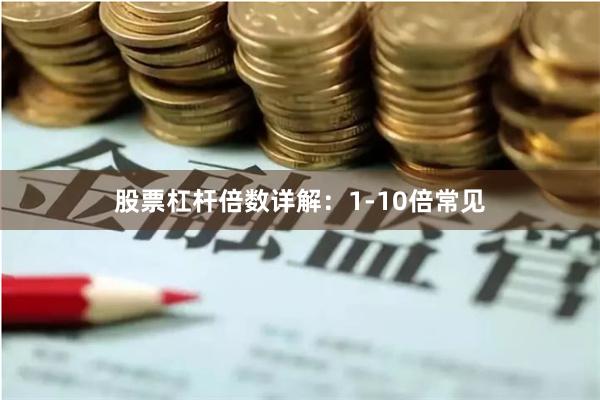 股票杠杆倍数详解：1-10倍常见