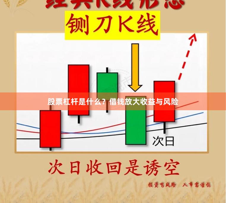 股票杠杆是什么？借钱放大收益与风险