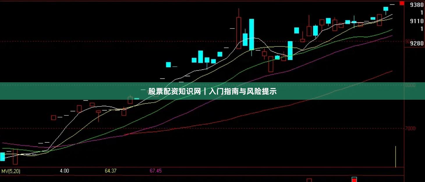 股票配资知识网｜入门指南与风险提示