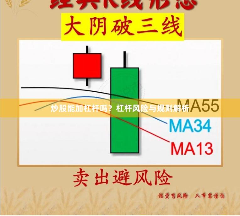 炒股能加杠杆吗？杠杆风险与规则解析