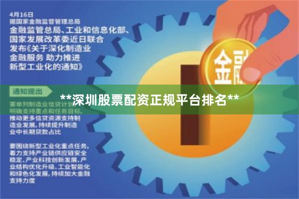 **深圳股票配资正规平台排名**