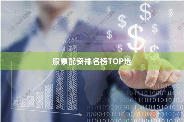 股票配资排名榜TOP选